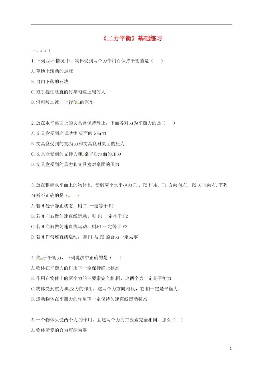 河南省永城市八年级物理下册 8.2《二力平衡》基础练习（无答案）（新版）新人教版_第1页