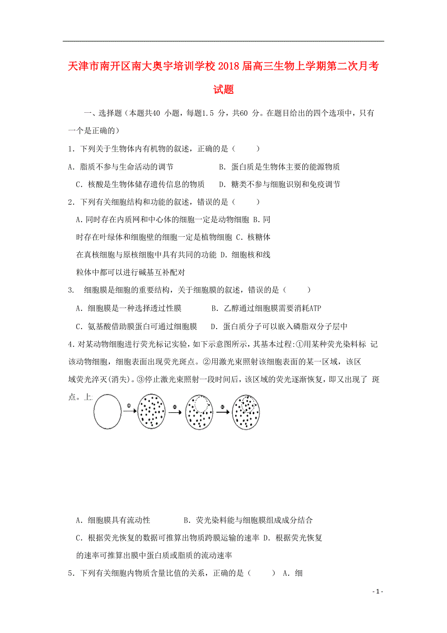 天津市南开区南大奥宇培训学校2018届高三生物上学期第二次月考试题_第1页