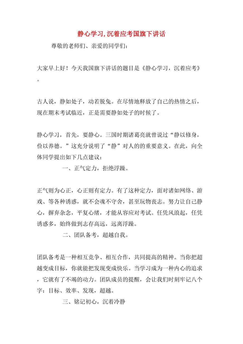 静心学习,沉着应考国旗下讲话_第1页