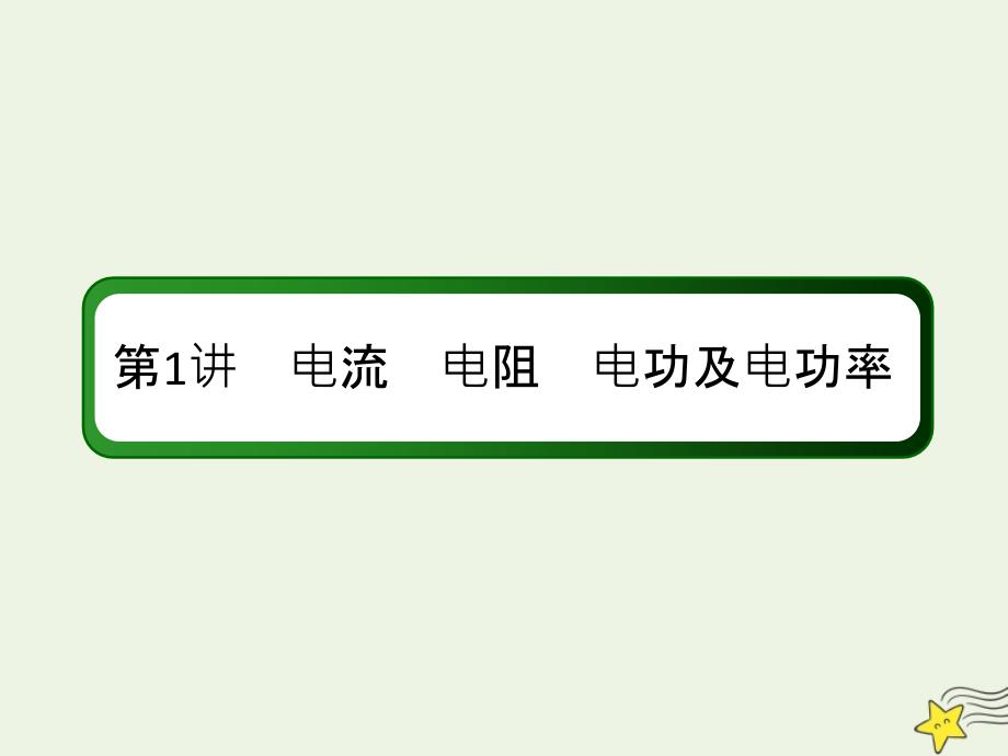 2020版高考物理一轮复习 第八章 第1讲 电流 电阻 电功及电功率课件 新人教版_第2页