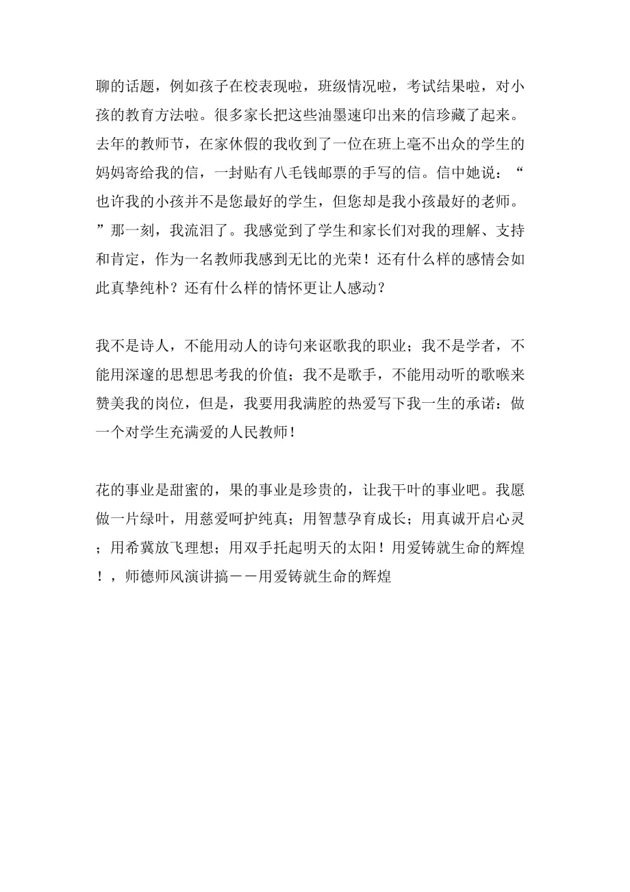 用爱铸就生命的辉煌的教师演讲稿_第4页