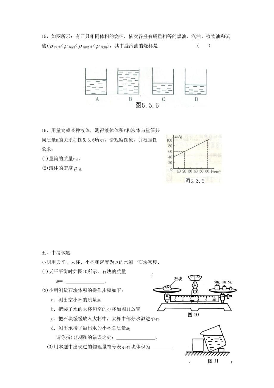 八年级物理上册 5.3 密度知识的应用导学案2（无答案）（新版）粤教沪版_第5页