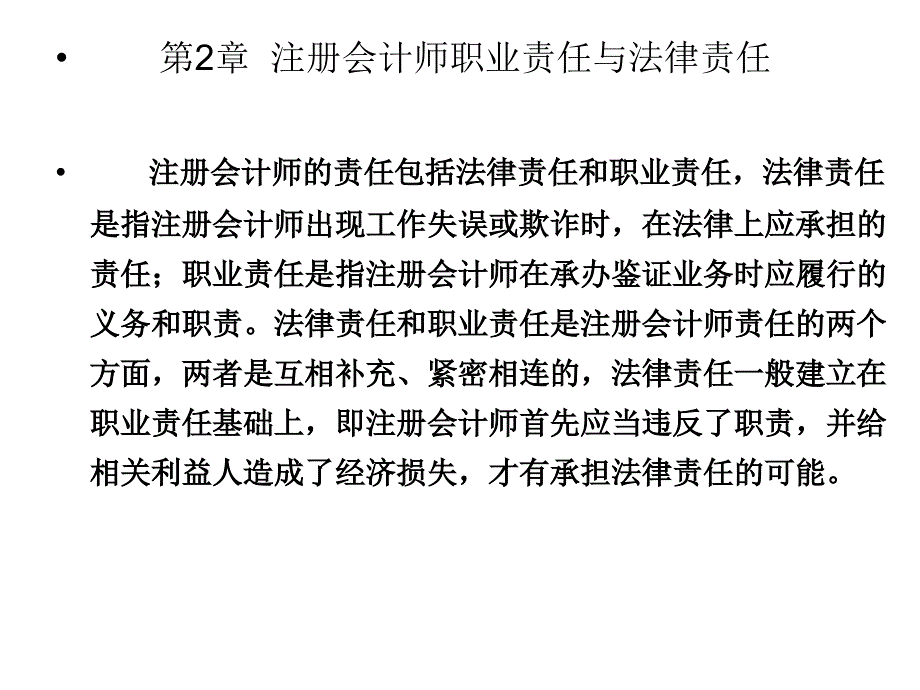 注册会计师职业责任与法律责任.ppt_第1页