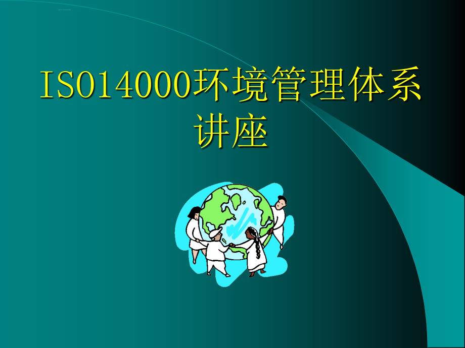 iso14000环境管理体系课程.ppt_第1页