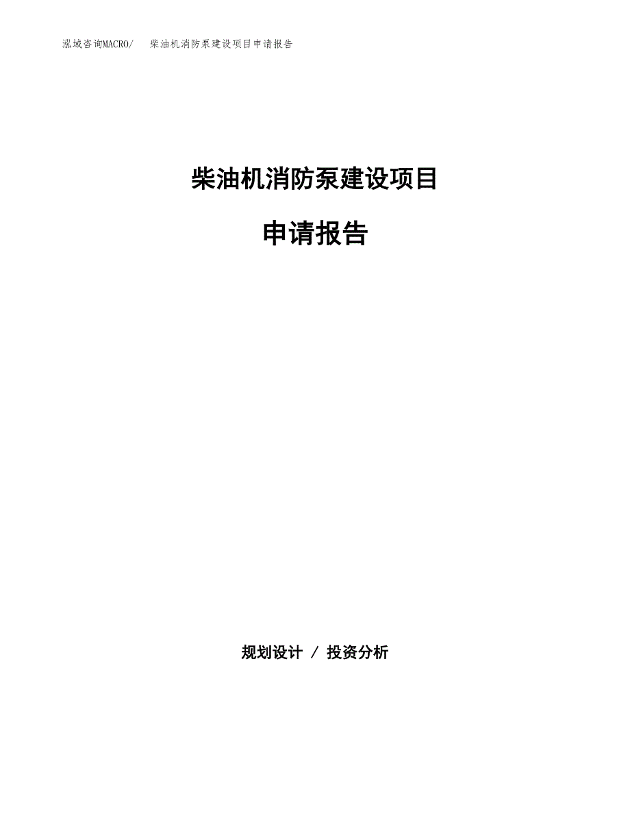 柴油机消防泵建设项目申请报告范文参考.docx_第1页