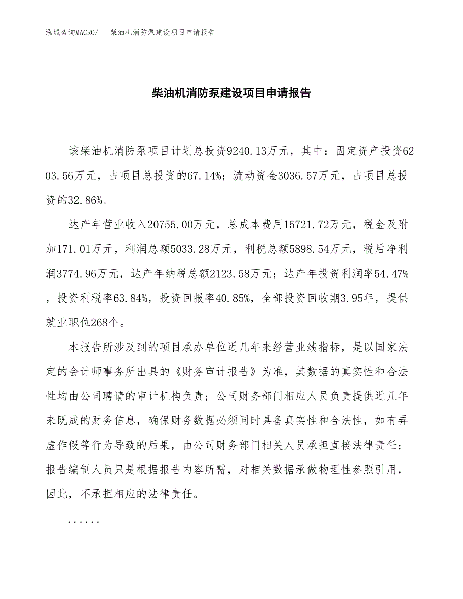 柴油机消防泵建设项目申请报告范文参考.docx_第2页