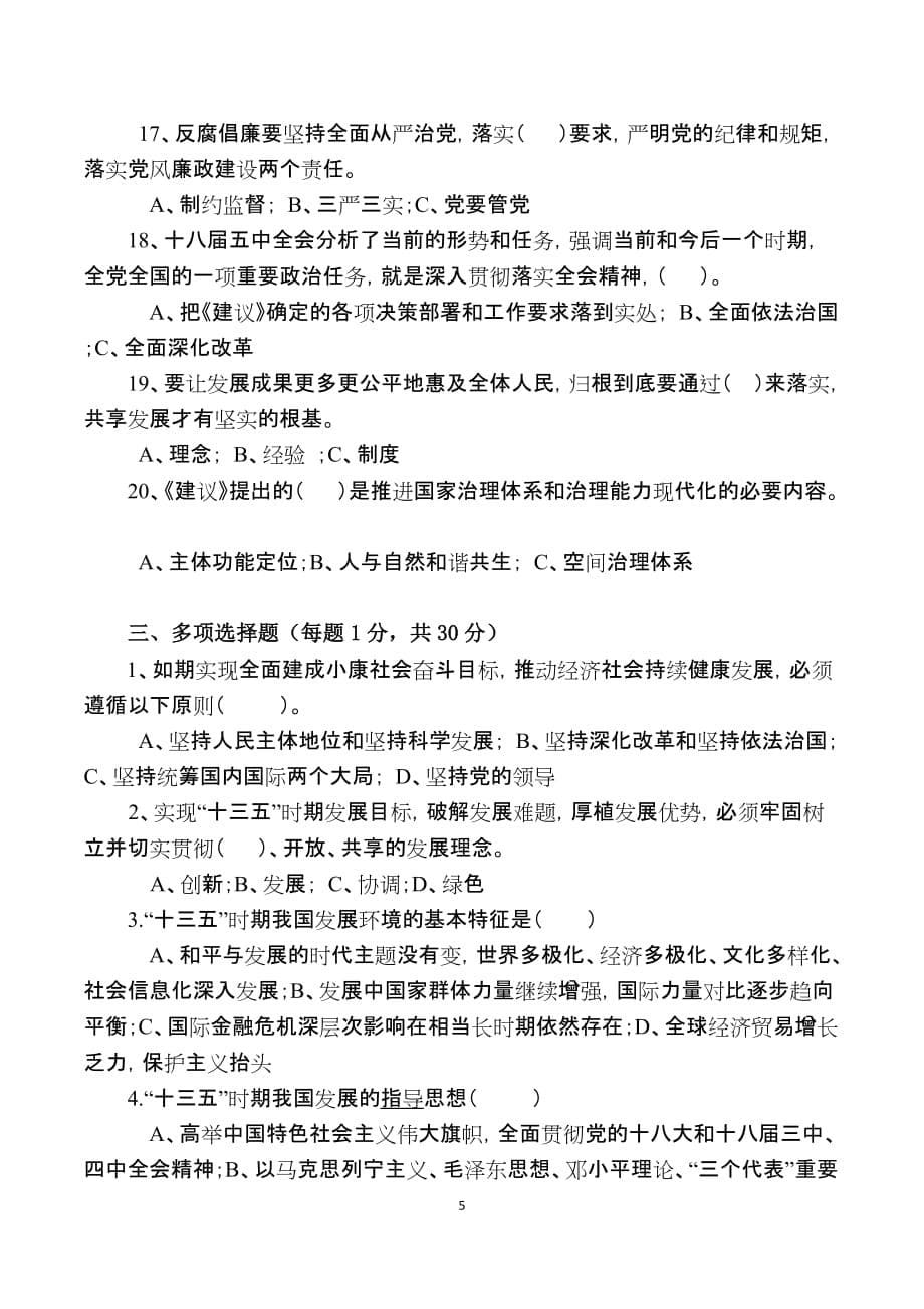 十八届五中全会及党的群团工会议精神知识竞赛试卷_第5页