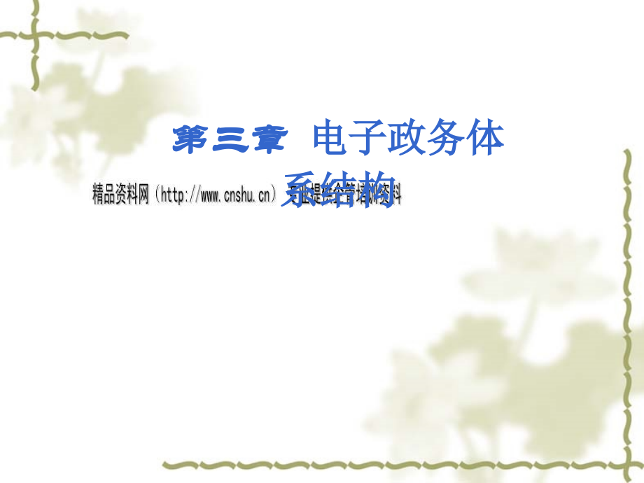 电子政务体系模型与系统框架_第1页