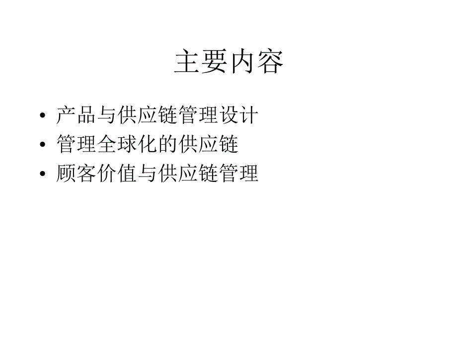 供应链管理与产品管理设计.ppt_第2页