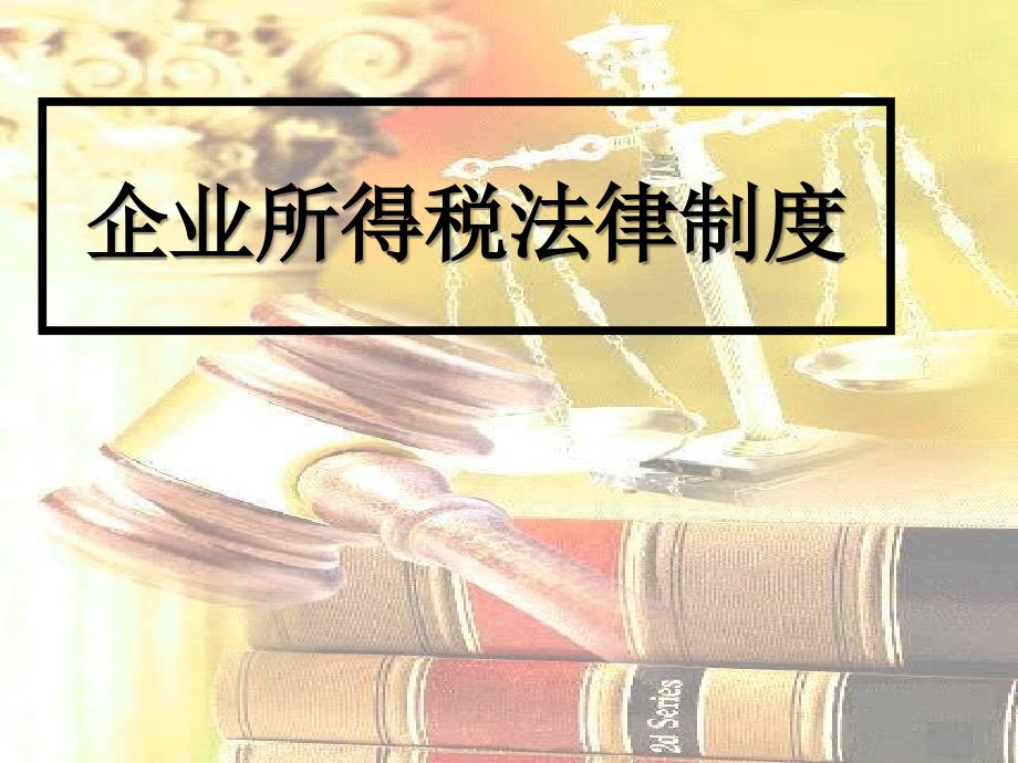 企业所得税法律制度.ppt_第1页