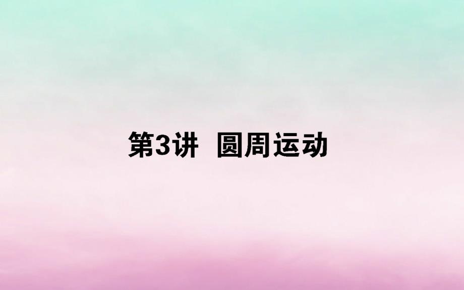 2020版高考物理一轮复习 4.3 圆周运动课件 新人教版_第1页