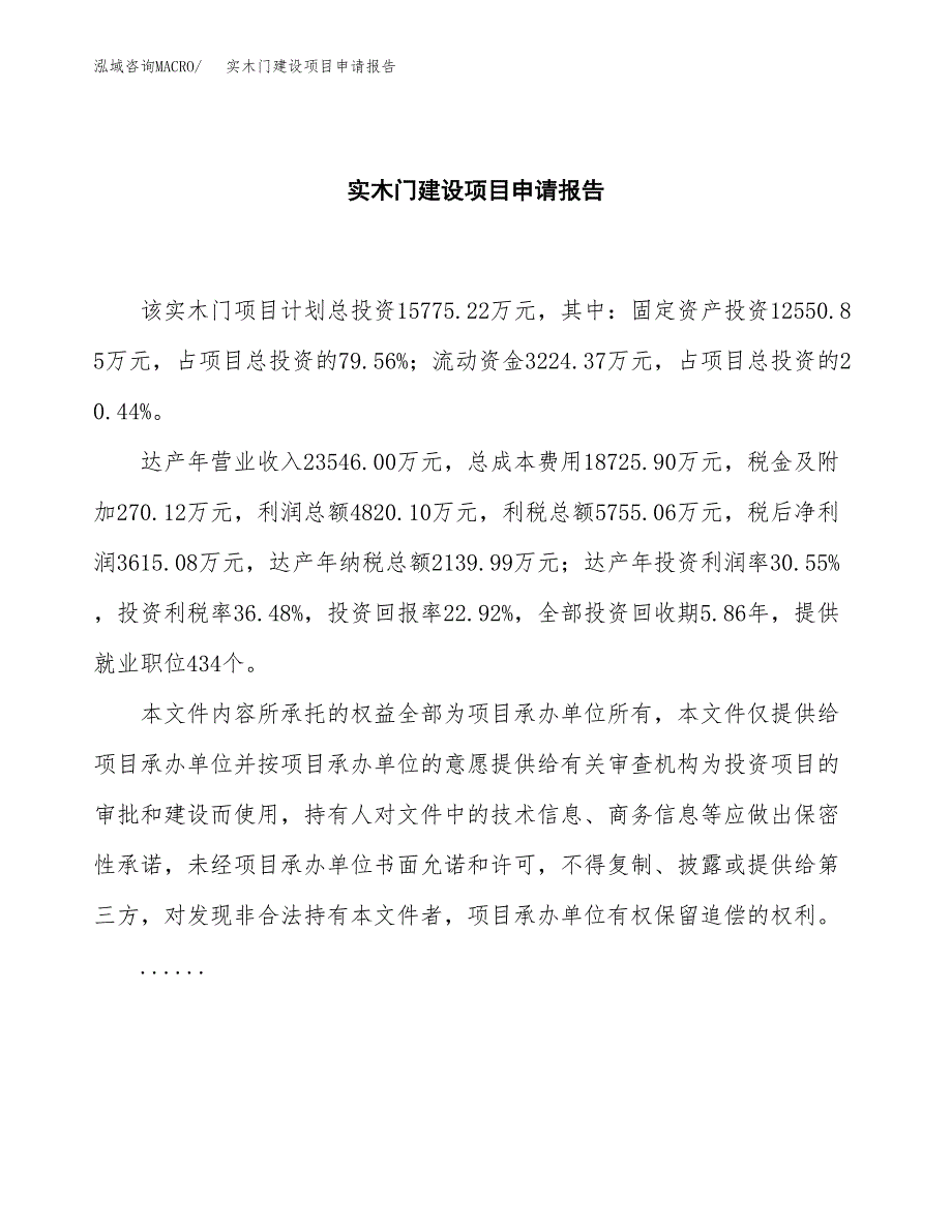 实木门建设项目申请报告范文参考.docx_第2页