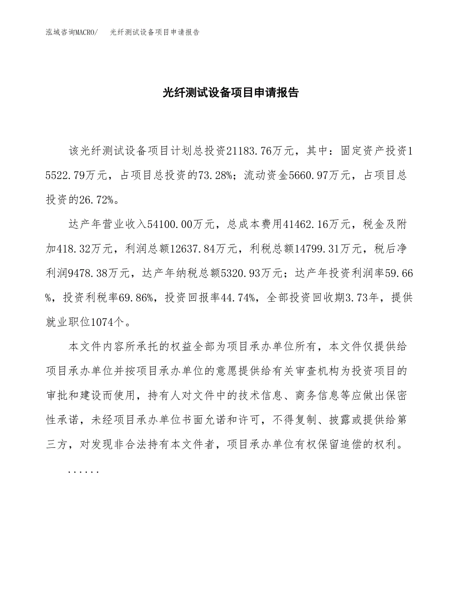 光纤测试设备项目申请报告模板（总投资21000万元）.docx_第2页