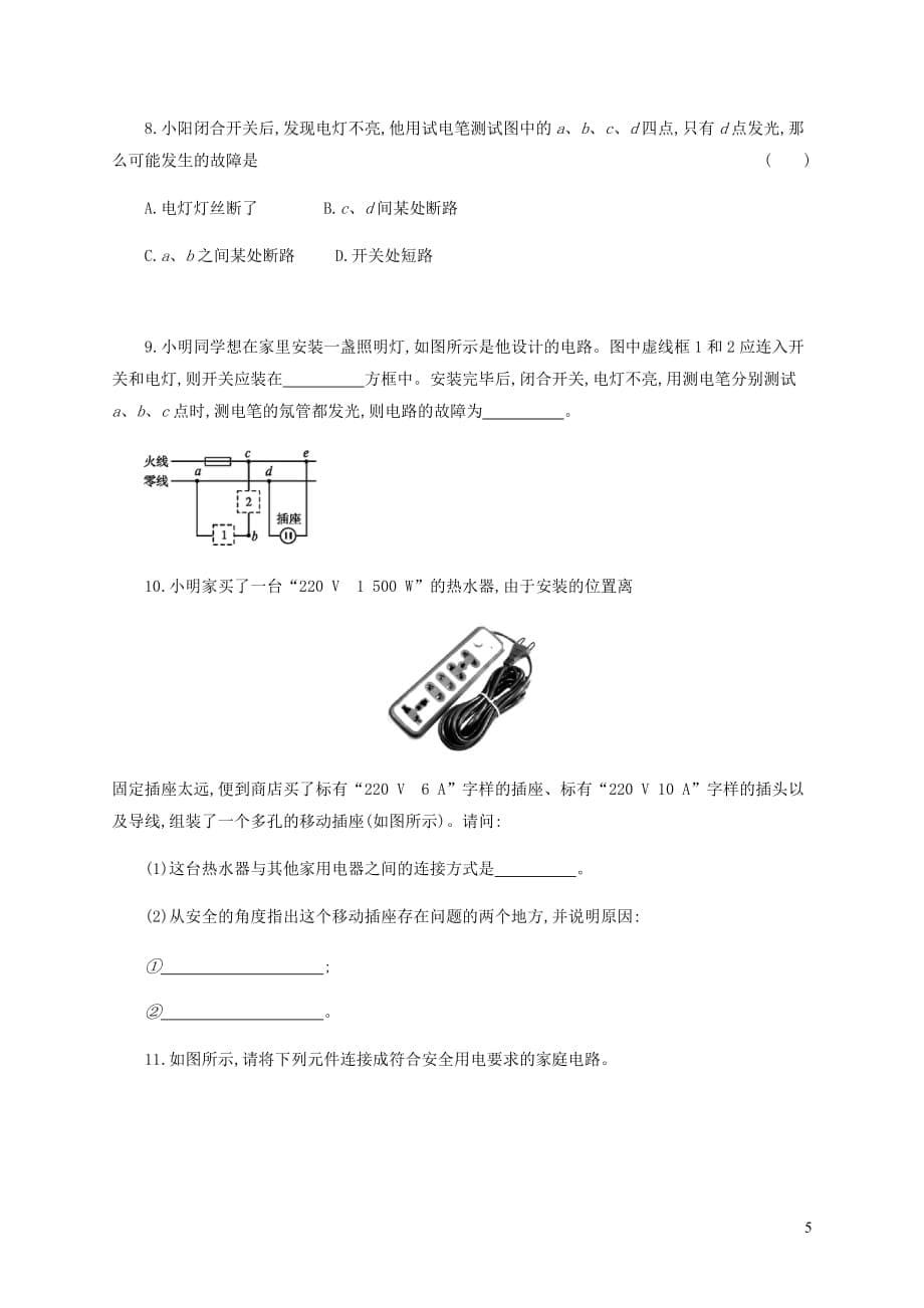 九年级物理全册 19.1 家庭电路学案设计 （新版）新人教版_第5页