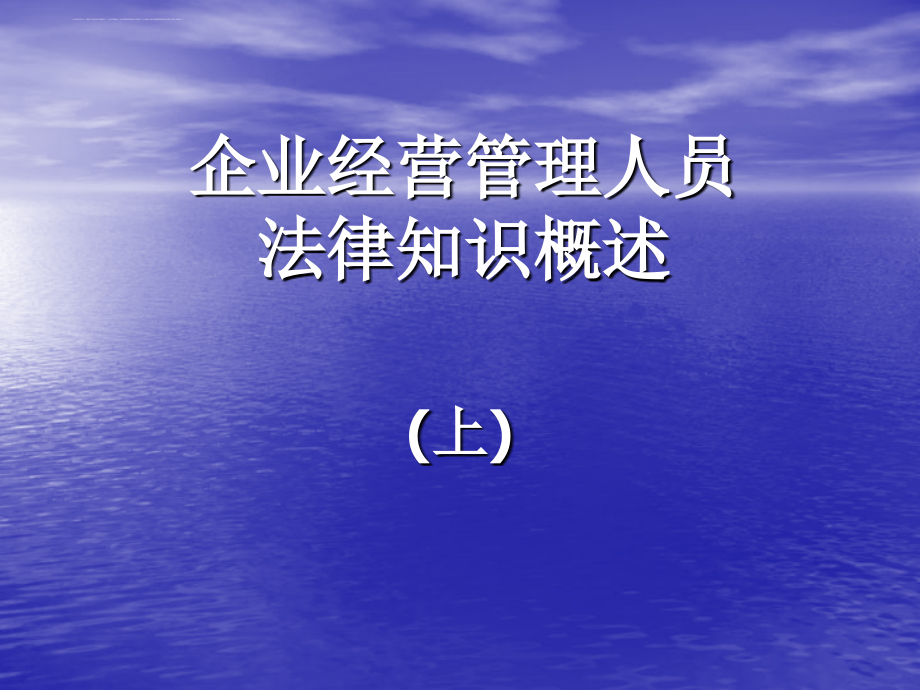 企业经营管理人员法律知识概述上.ppt_第1页