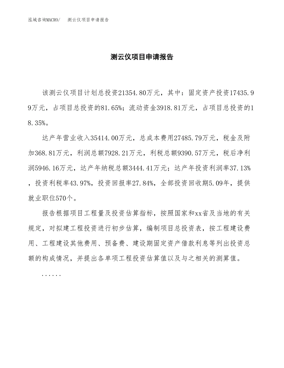 测云仪项目申请报告模板（总投资21000万元）.docx_第2页