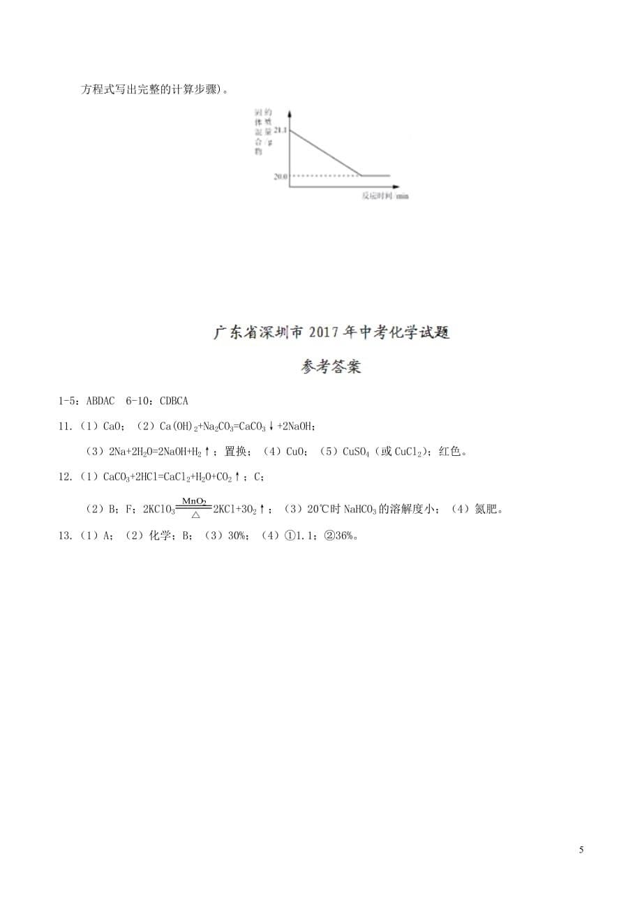 广东省深圳市2017年中考化学真题试题（含答案）_第5页