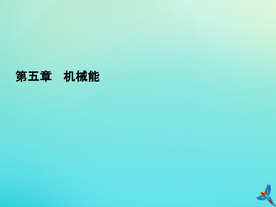 2020高考物理一轮总复习 第五章 机械能 能力课2 机械能守恒定律课件 新人教版_第1页