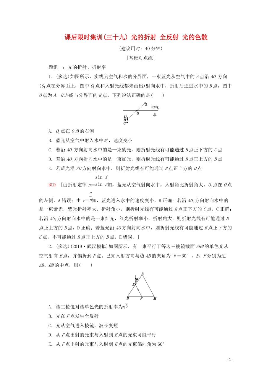 2020版高考物理一轮复习 课后限时集训39 光的折射 全反射 光的色散（含解析）新人教版_第1页