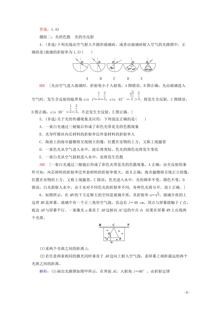 2020版高考物理一轮复习 课后限时集训39 光的折射 全反射 光的色散（含解析）新人教版_第3页