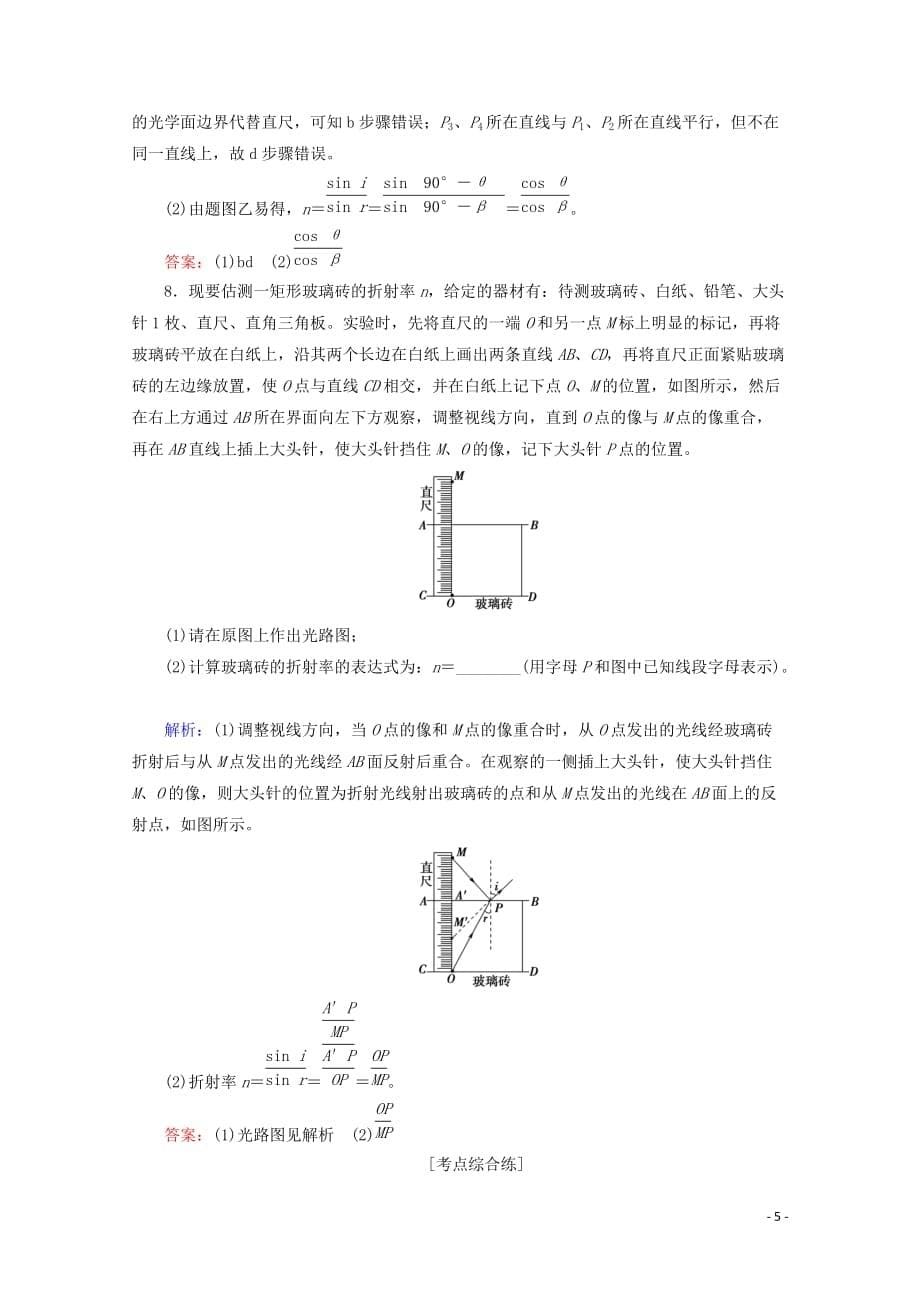 2020版高考物理一轮复习 课后限时集训39 光的折射 全反射 光的色散（含解析）新人教版_第5页