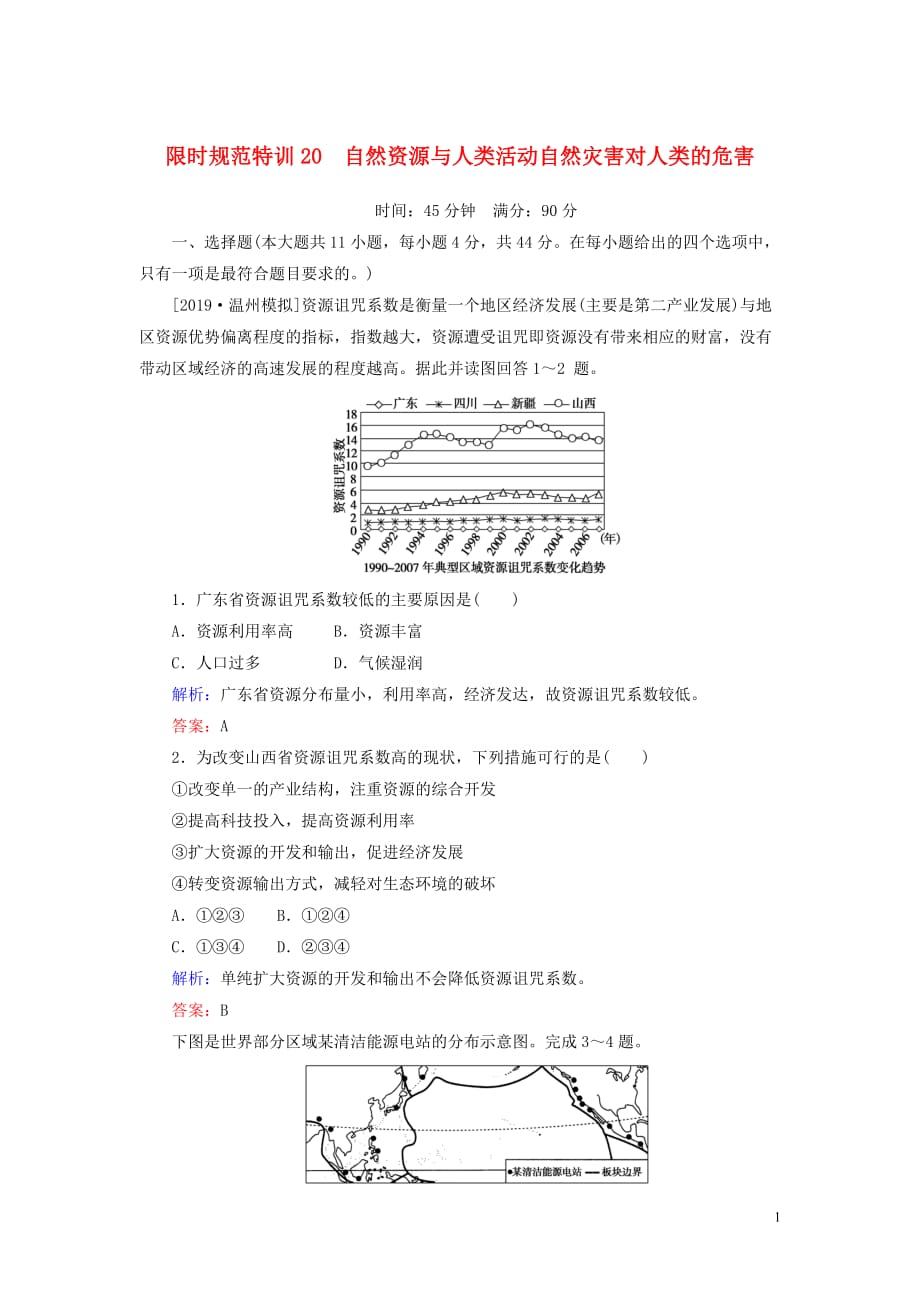 2020版高考地理一轮复习 限时规范特训20 自然资源与人类活动 自然灾害对人类的危害（含解析）湘教版_第1页