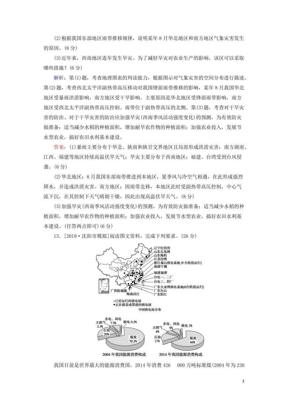 2020版高考地理一轮复习 限时规范特训20 自然资源与人类活动 自然灾害对人类的危害（含解析）湘教版_第5页