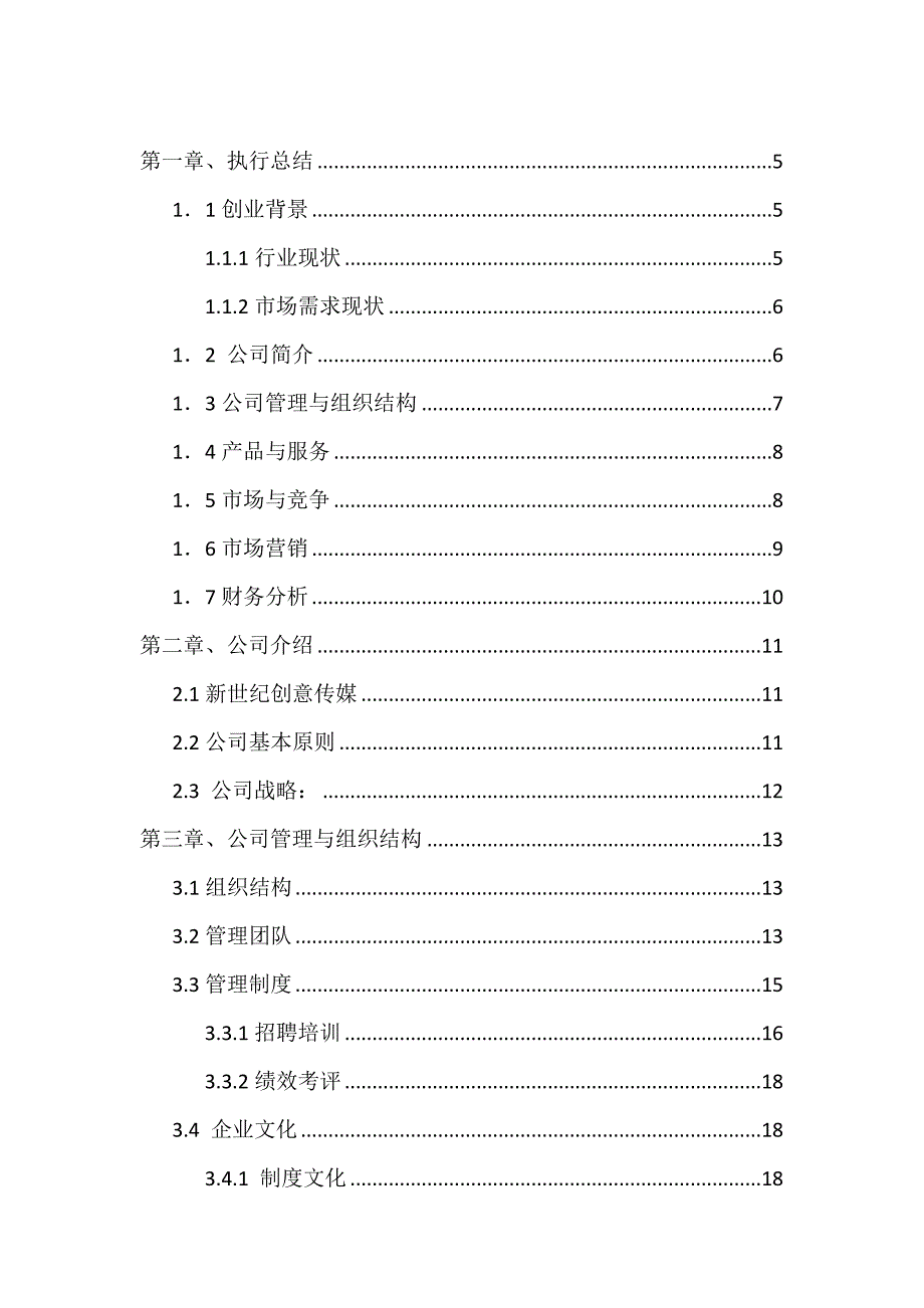 新世纪创意广告传媒公司创业商业计划书_第2页