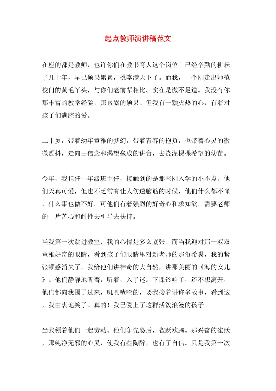 起点教师演讲稿范文_第1页