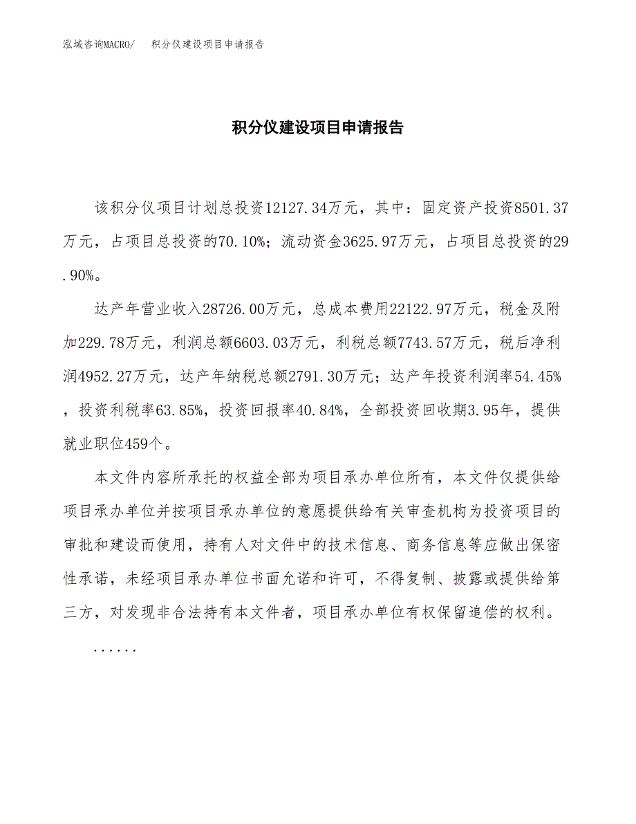 积分仪建设项目申请报告范文参考.docx_第2页