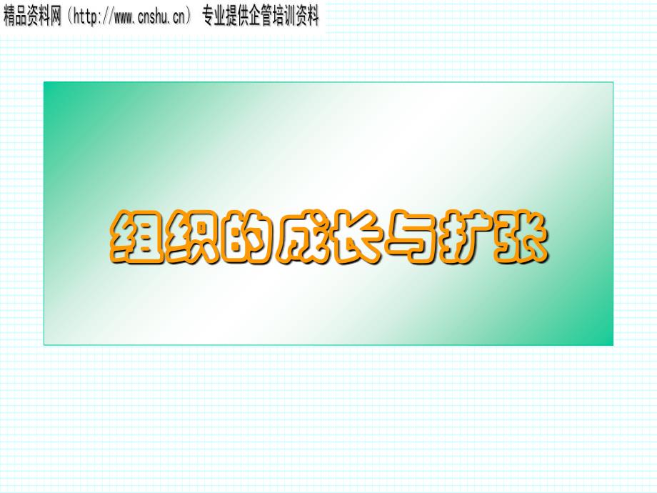 企业组织的成长与扩张.ppt_第1页