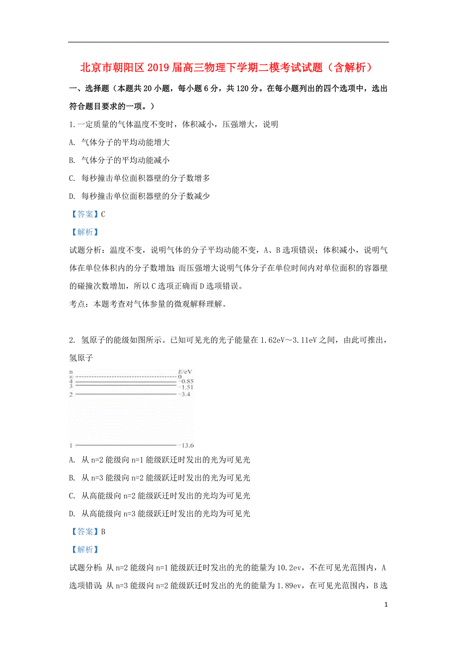 北京市朝阳区2019届高三物理下学期二模考试试题（含解析）_第1页