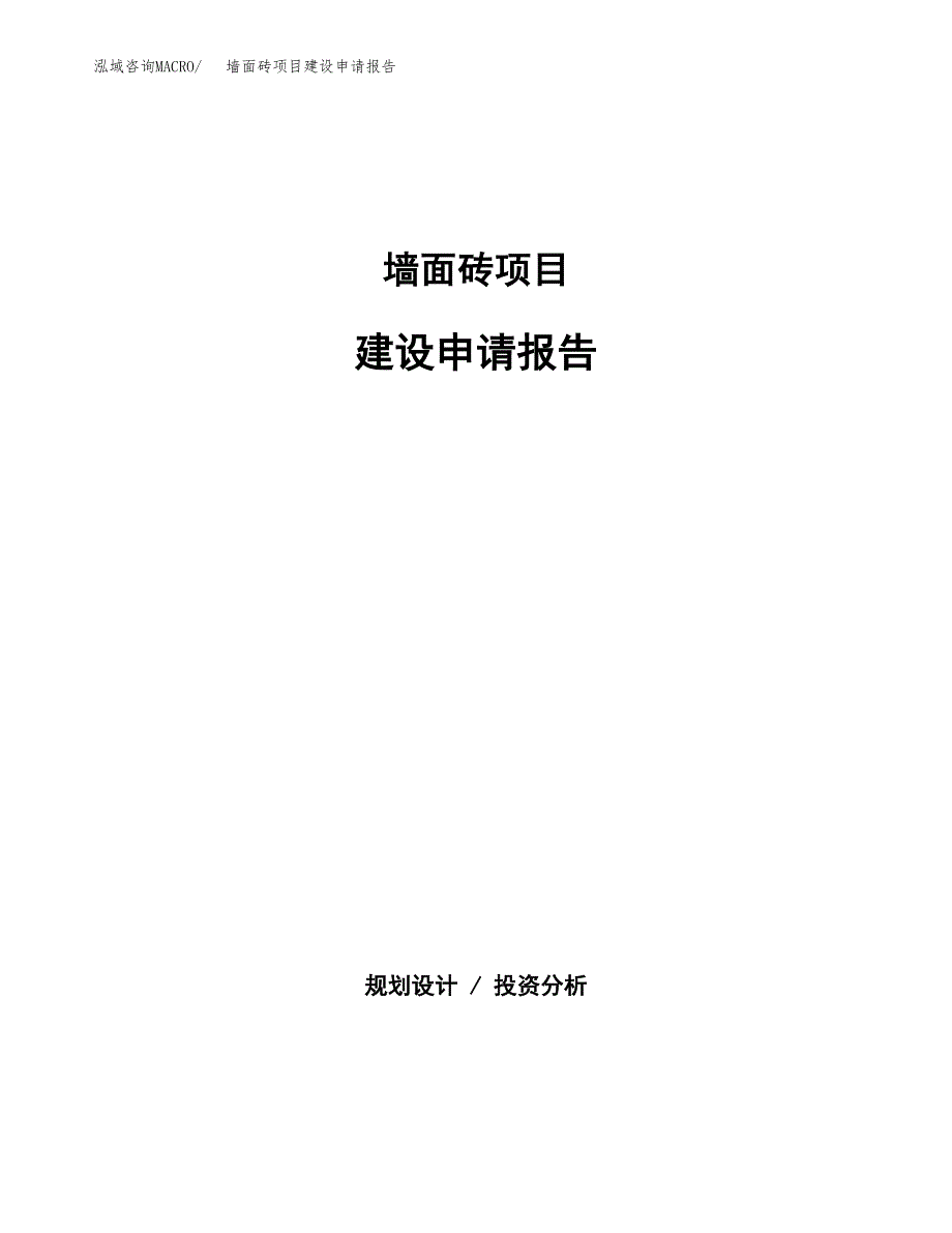 墙面砖项目建设申请报告模板.docx_第1页