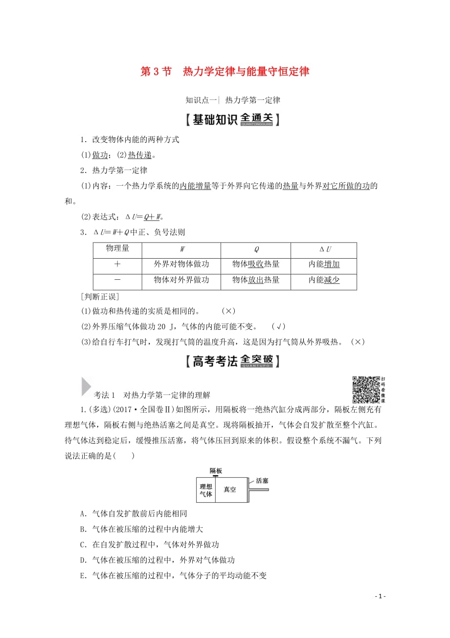 2020版高考物理一轮复习 第13章 第3节 热力学定律与能量守恒定律教学案 新人教版_第1页