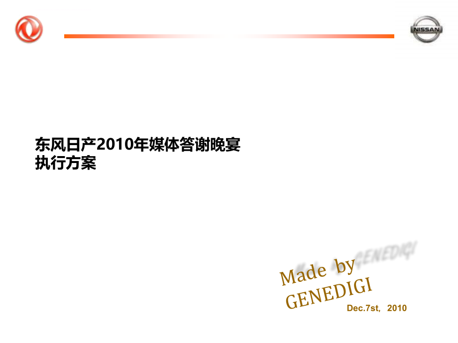 东风日产车展晚宴执行方案.ppt_第1页