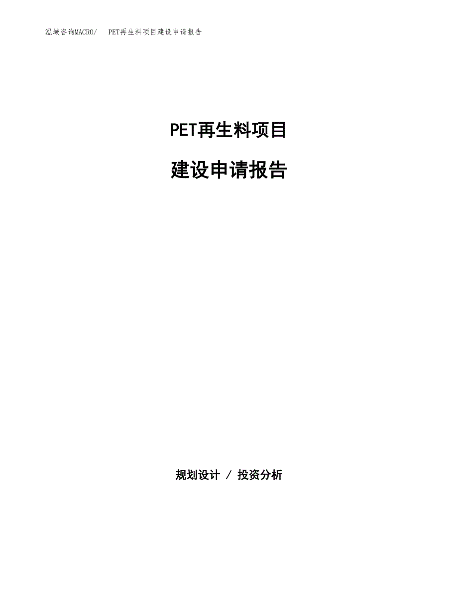 PET再生料项目建设申请报告模板.docx_第1页