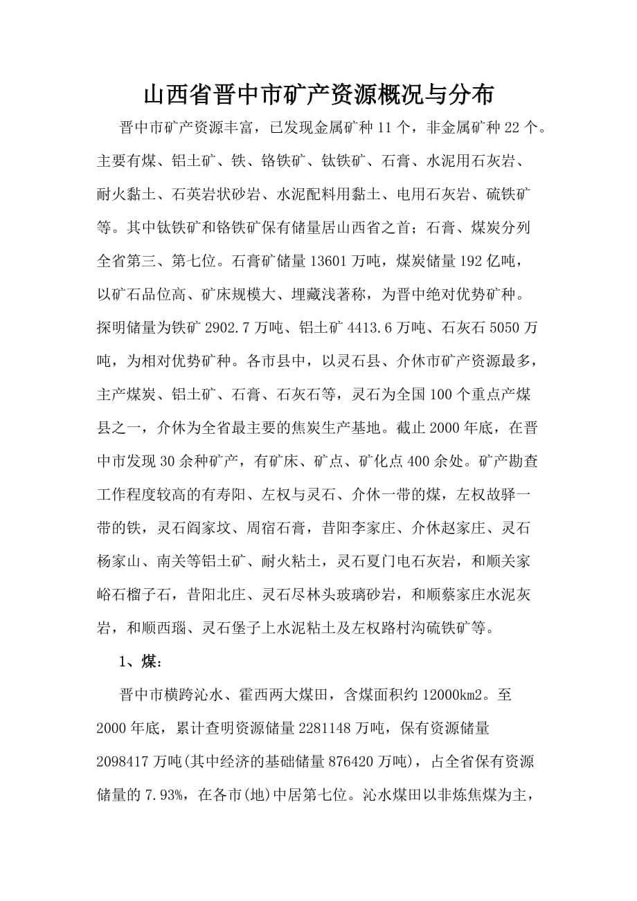 山西省晋中市矿产资源概况与分布_第1页