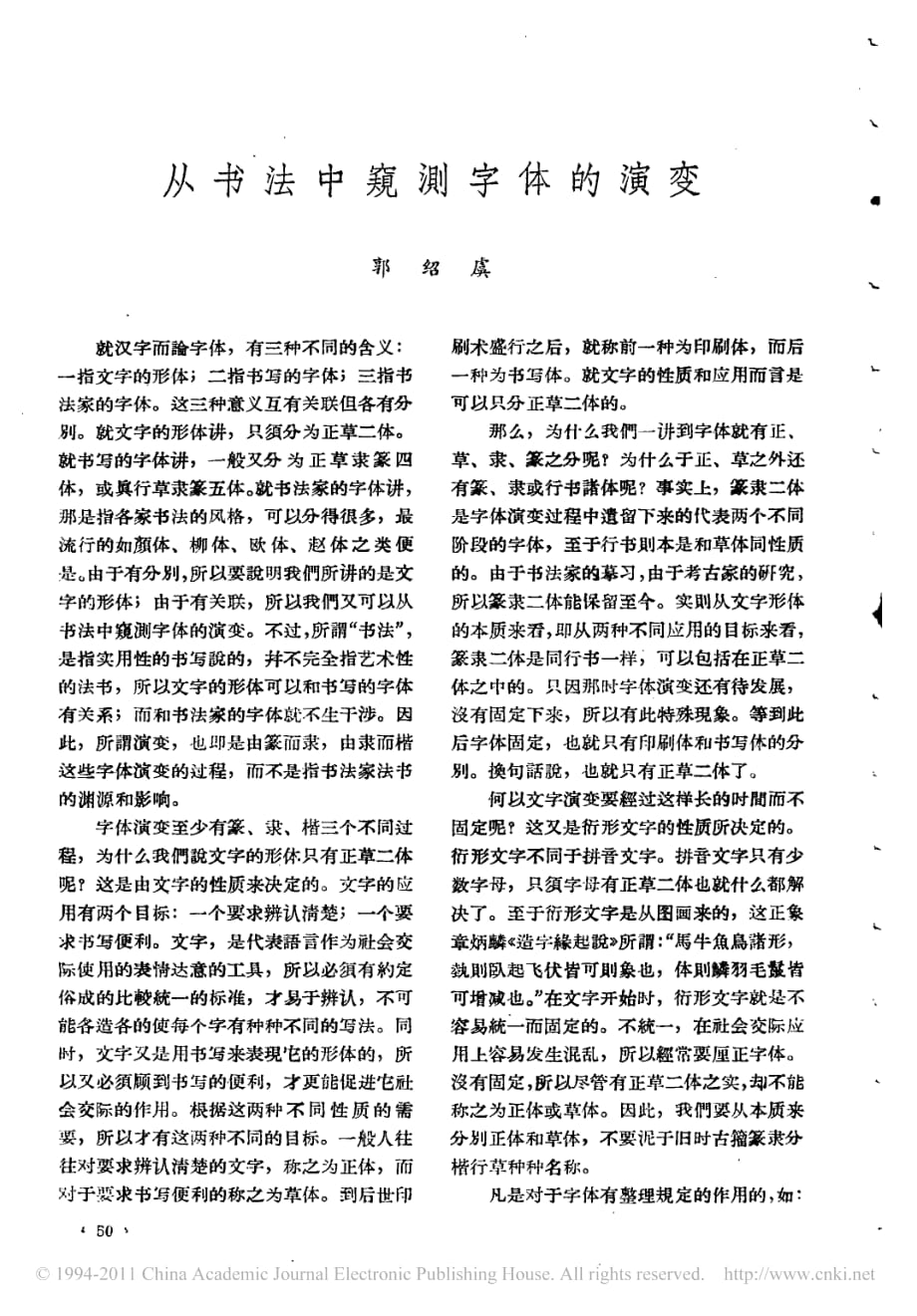 郭绍虞：从书法中窥测字体的演变_第1页