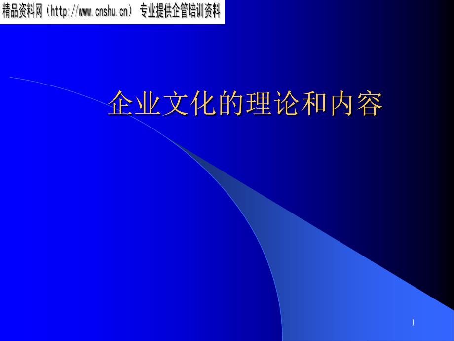 企业文化的理论及内容.ppt_第1页