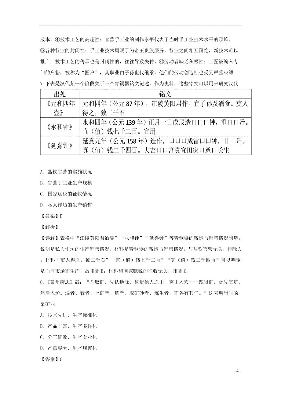 吉林省2018-2019学年高一历史下学期3月月考试题（含解析）_第4页