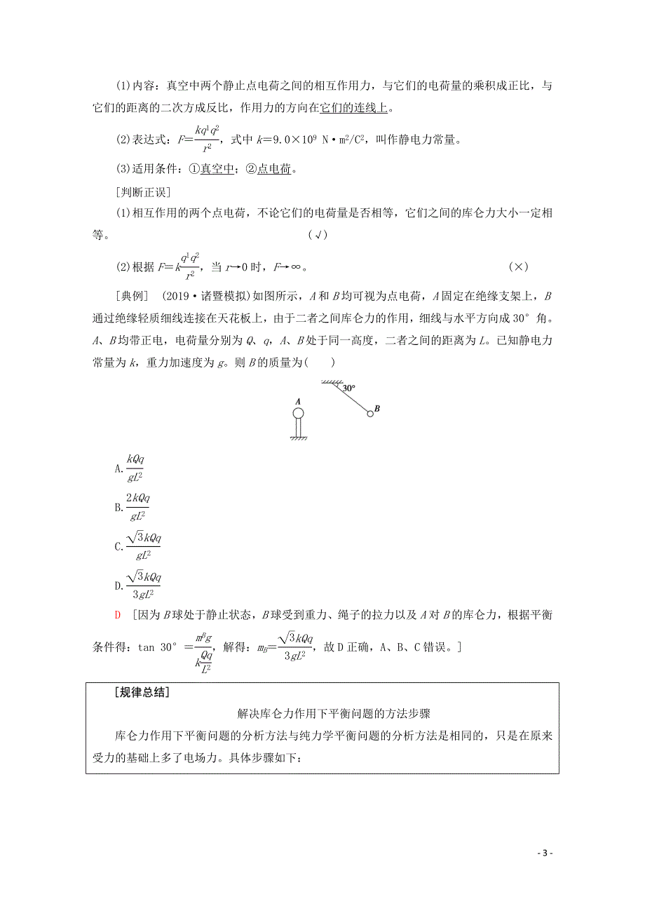 2020版高考物理一轮复习 第7章 第1节 电场力的性质教学案 新人教版_第3页