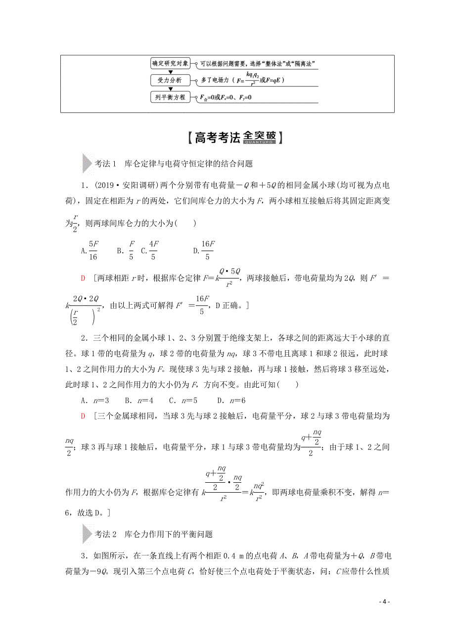 2020版高考物理一轮复习 第7章 第1节 电场力的性质教学案 新人教版_第4页