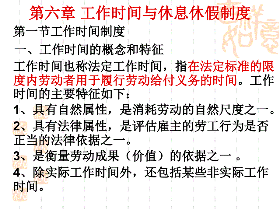 劳动法教程之劳动标准法.ppt_第2页