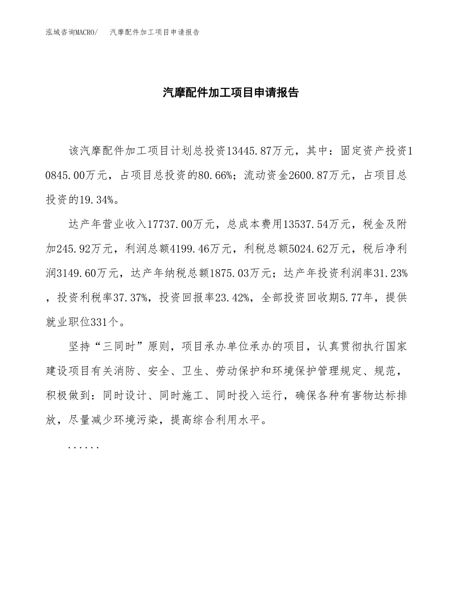 汽摩配件加工项目申请报告模板（总投资13000万元）.docx_第2页