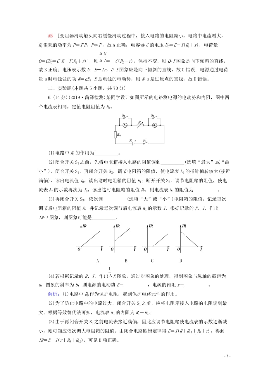 2020版高考物理一轮复习 第8章 章末检测（含解析）新人教版_第3页