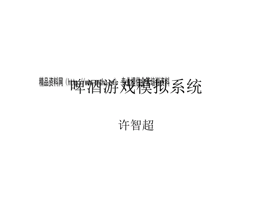 啤酒游戏模拟系统介绍_第2页