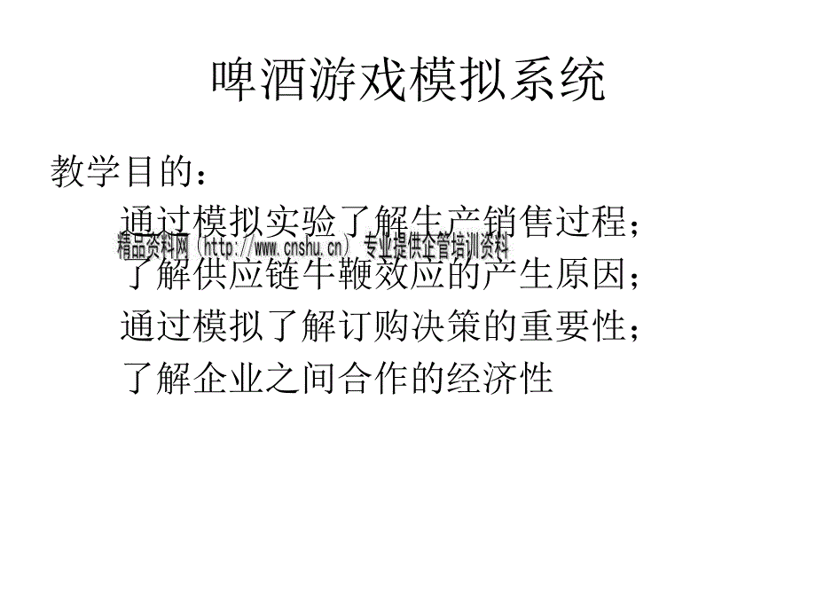 啤酒游戏模拟系统介绍_第3页