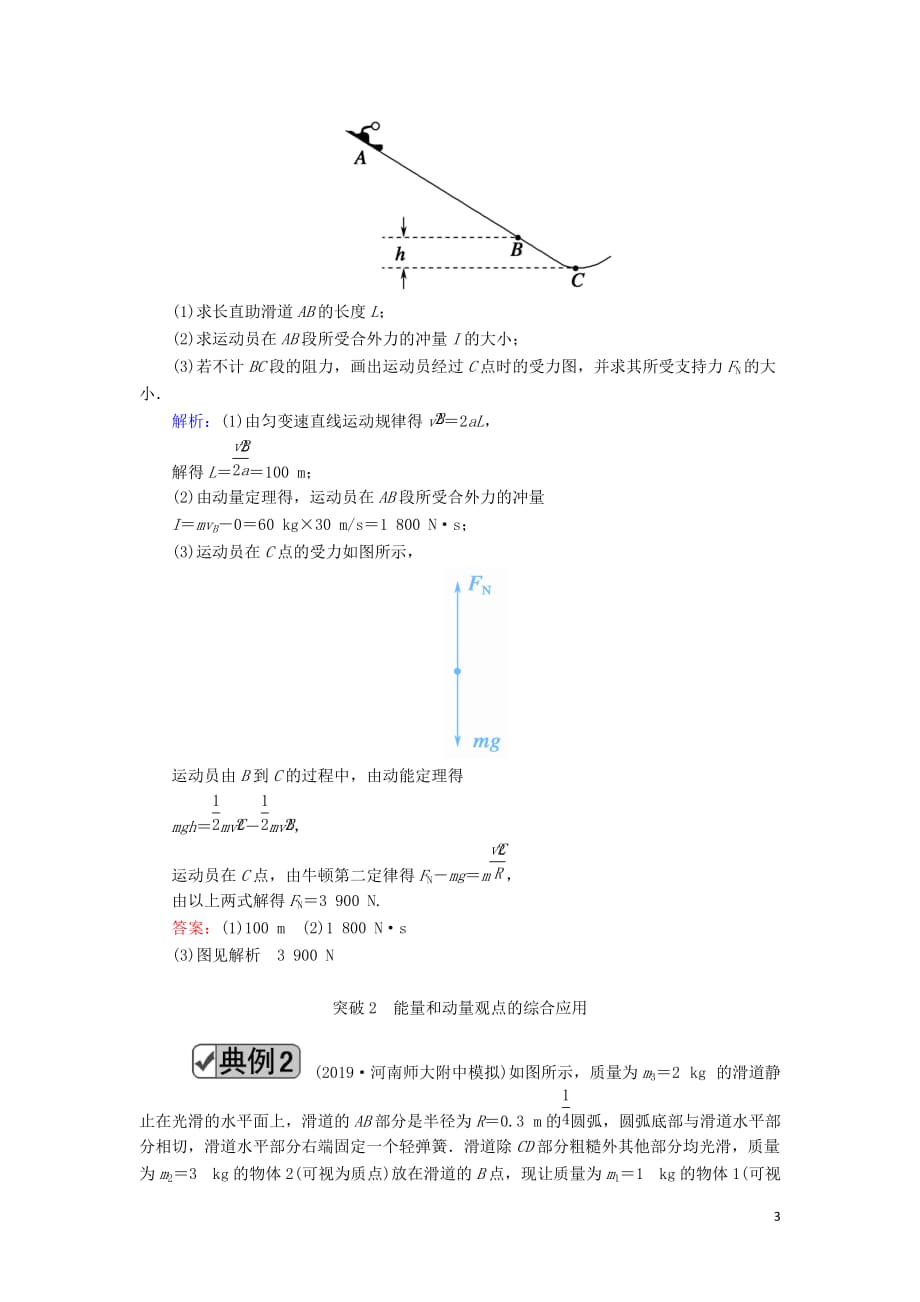 2020版高考物理一轮复习 第六章 专题四 力学&ldquo;三大观点&rdquo;的综合应用教案 新人教版_第3页