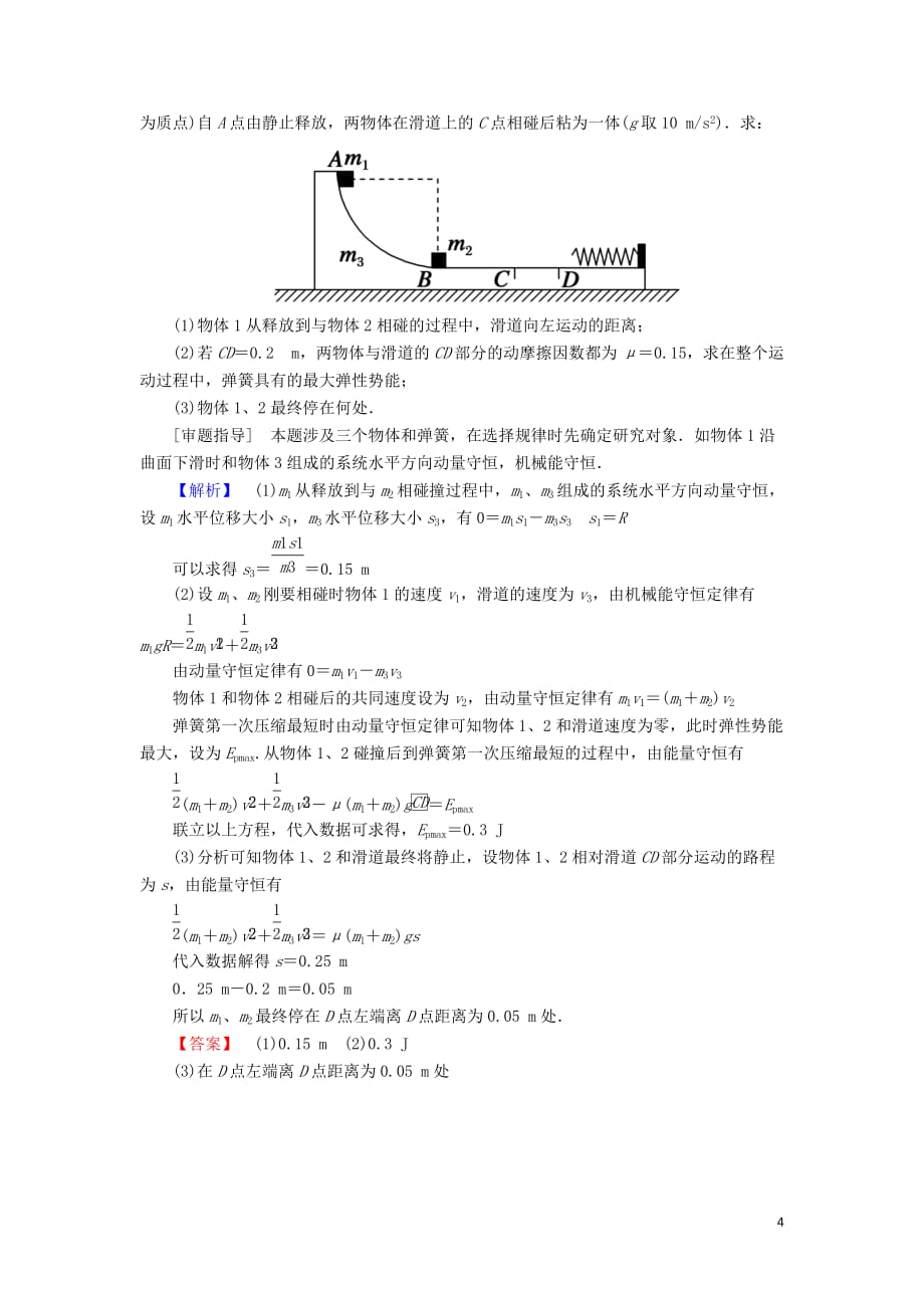 2020版高考物理一轮复习 第六章 专题四 力学&ldquo;三大观点&rdquo;的综合应用教案 新人教版_第4页