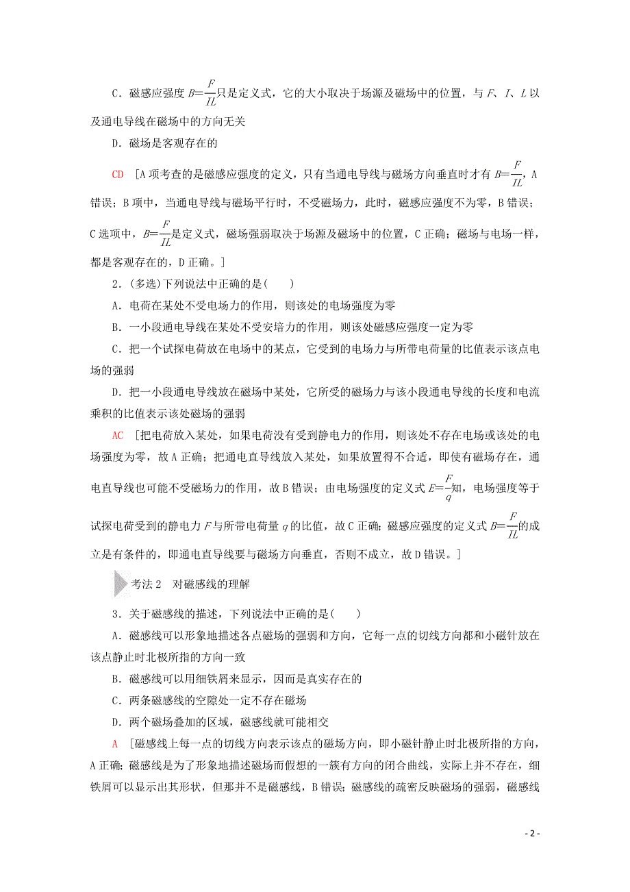 2020版高考物理一轮复习 第9章 第1节 磁场的描述 磁场对电流的作用教学案 新人教版_第2页